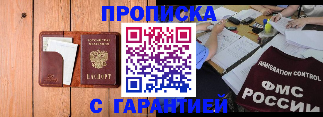 прописка законно в Смоленске