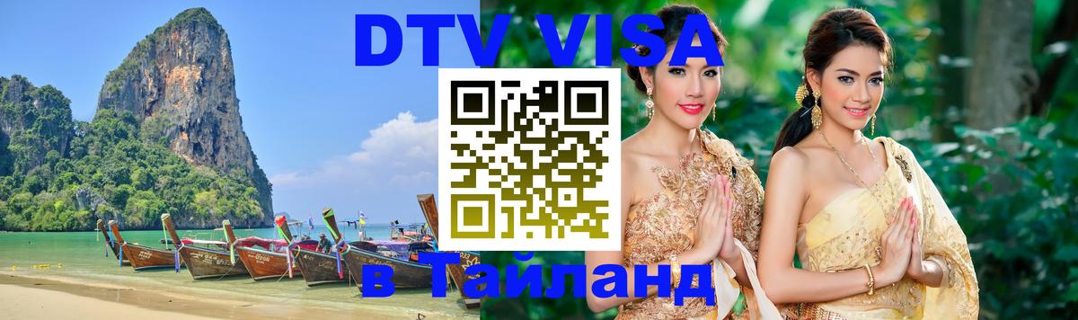 Долгосрочная виза DTV в Тайланд 